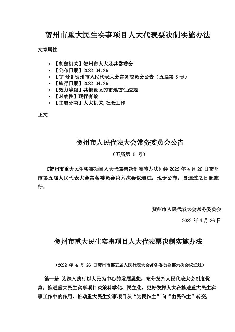 贺州市重大民生实事项目人大代表票决制实施办法