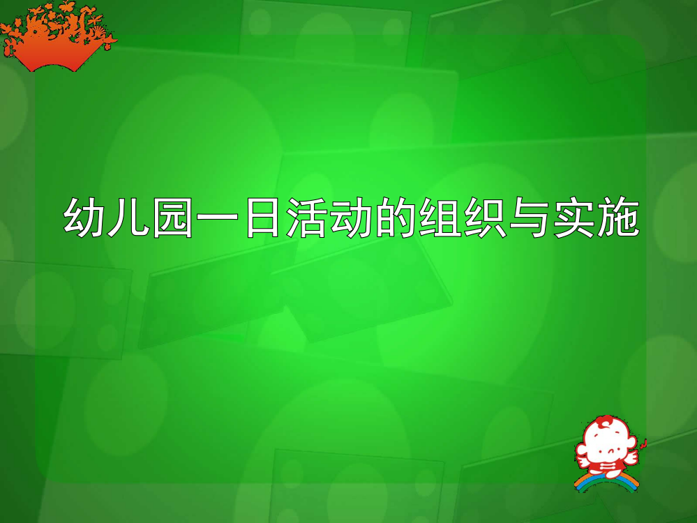 幼儿园教育活动的组织与实施