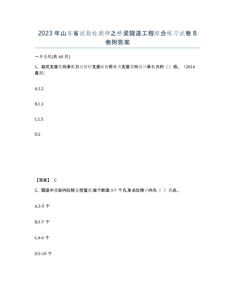 2023年山东省试验检测师之桥梁隧道工程综合练习试卷B卷附答案