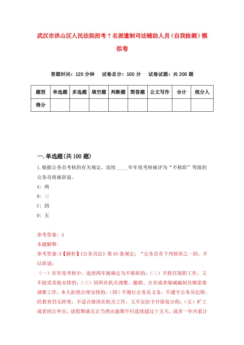 武汉市洪山区人民法院招考7名派遣制司法辅助人员自我检测模拟卷5