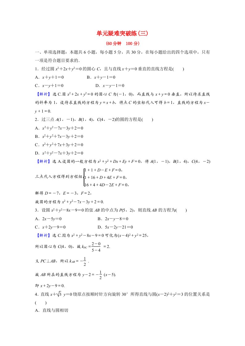 2021_2022学年新教材高中数学第二章直线和圆的方程单元疑难突破练三第三课圆的方程含解析新人教A版选择性必修第一册202106082118