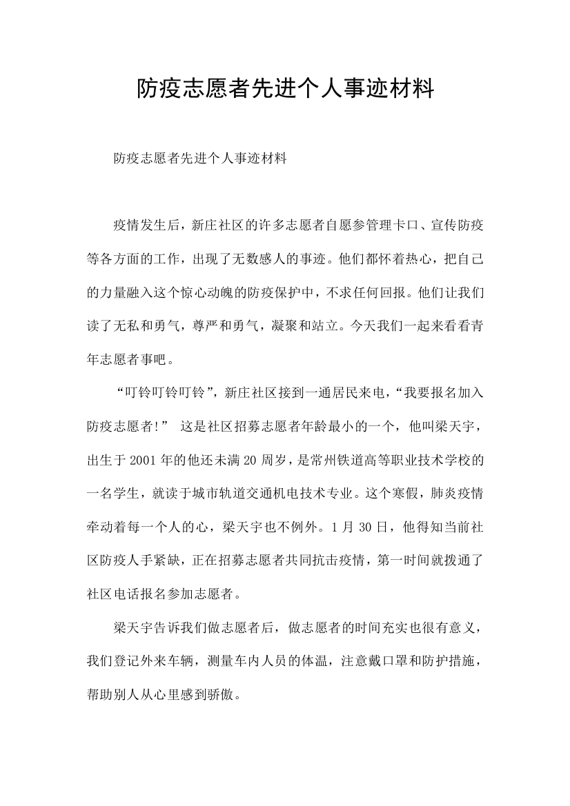 防疫志愿者先进个人事迹材料