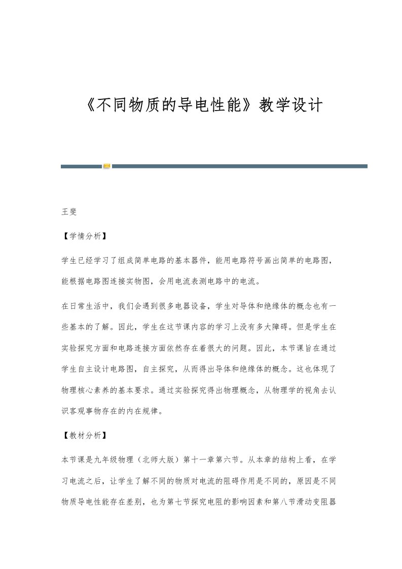 《不同物质的导电性能》教学设计