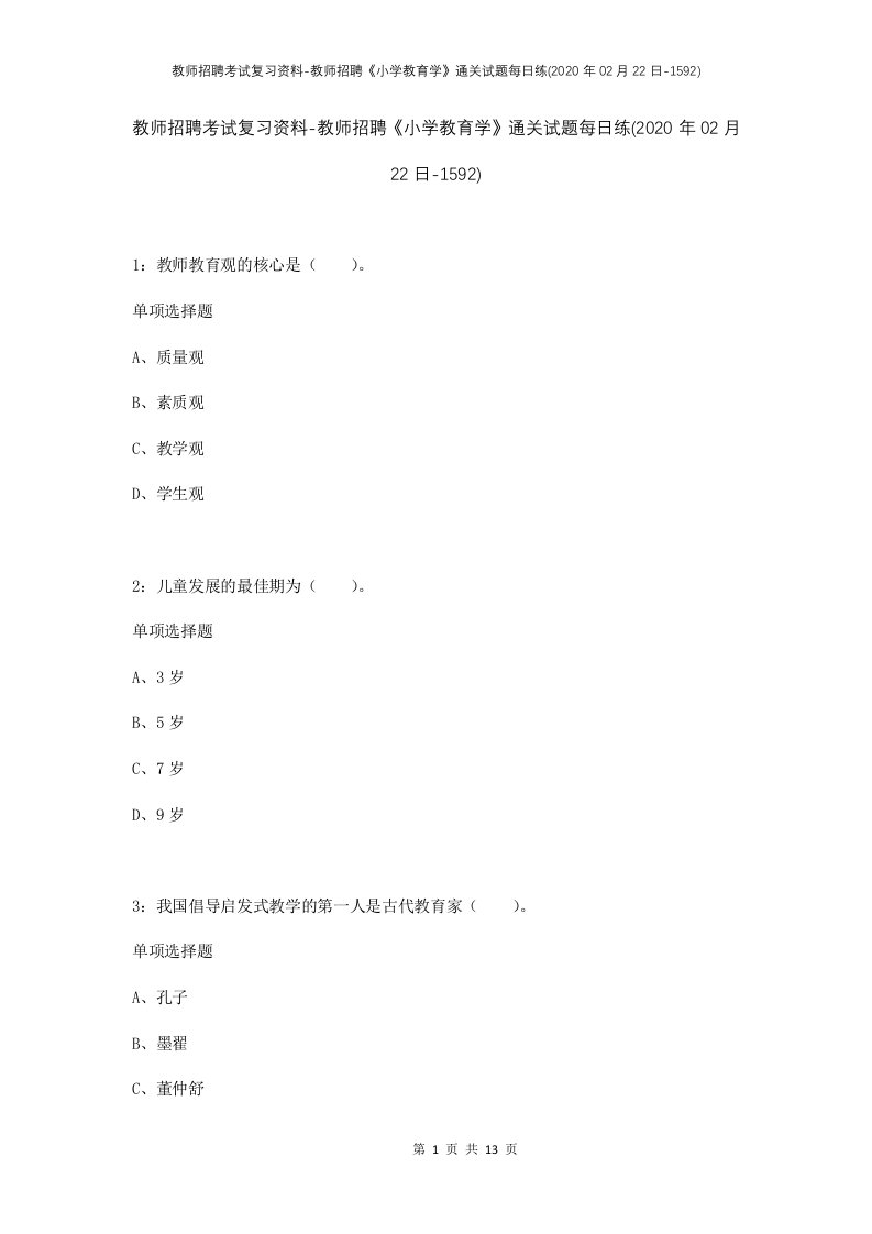 教师招聘考试复习资料-教师招聘小学教育学通关试题每日练2020年02月22日-1592