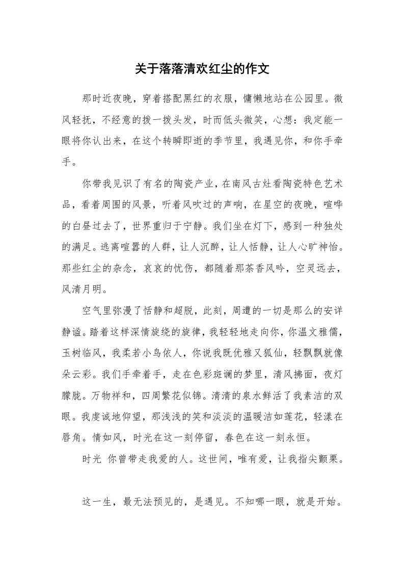 关于落落清欢红尘的作文