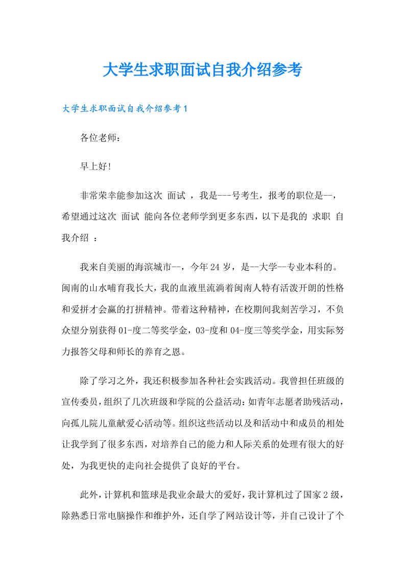 大学生求职面试自我介绍参考