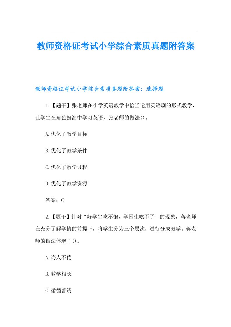 教师资格证考试小学综合素质真题附答案