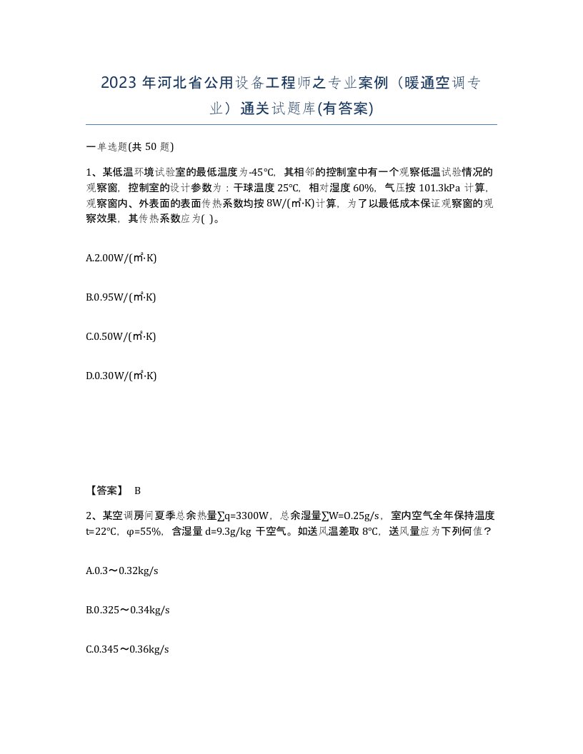 2023年河北省公用设备工程师之专业案例暖通空调专业通关试题库有答案