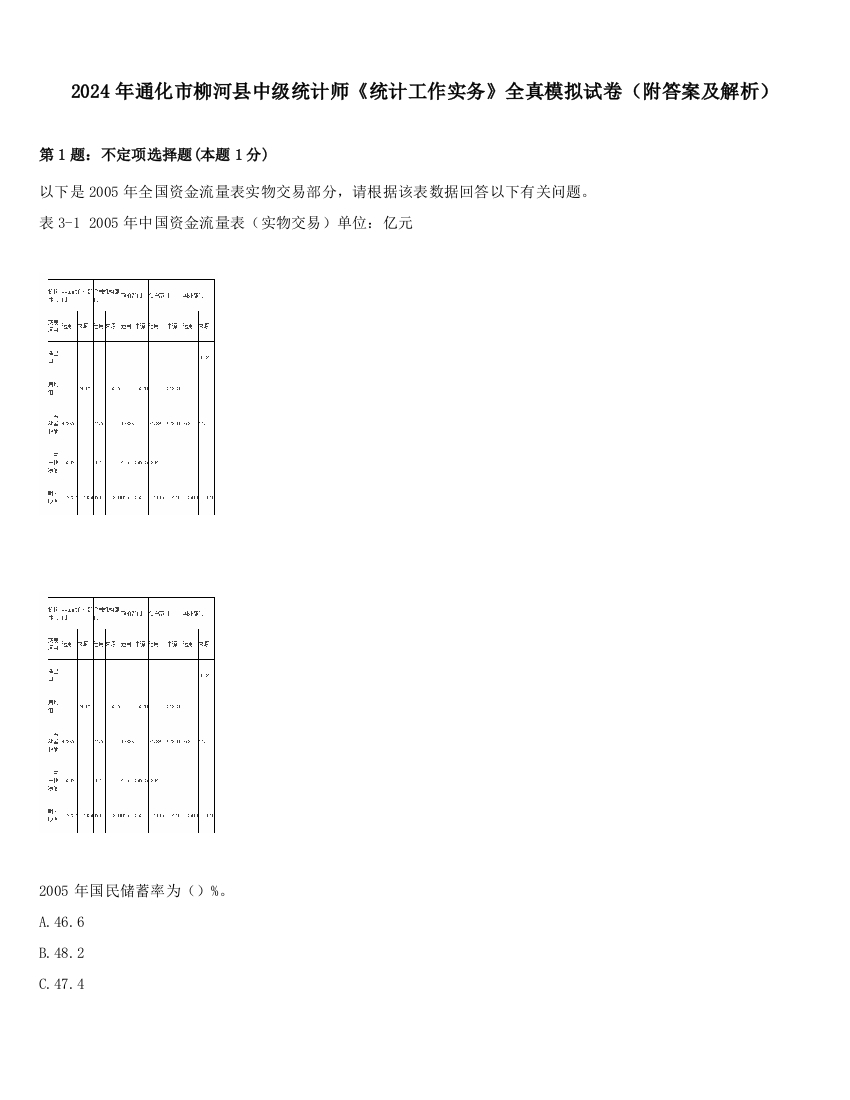 2024年通化市柳河县中级统计师《统计工作实务》全真模拟试卷（附答案及解析）