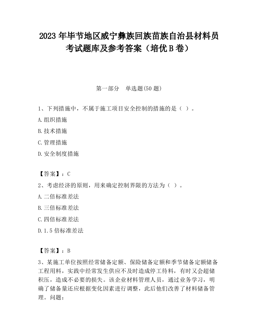 2023年毕节地区威宁彝族回族苗族自治县材料员考试题库及参考答案（培优B卷）