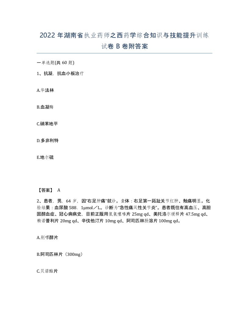 2022年湖南省执业药师之西药学综合知识与技能提升训练试卷B卷附答案