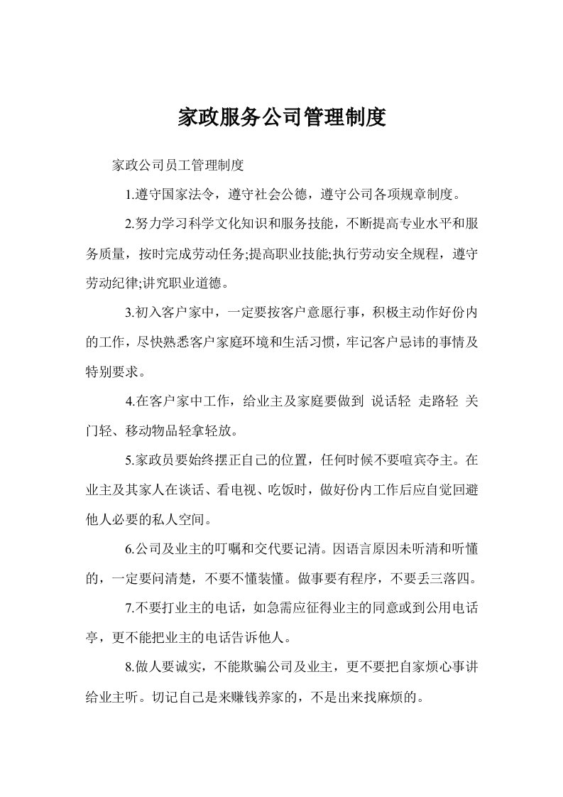 家政服务公司管理制度