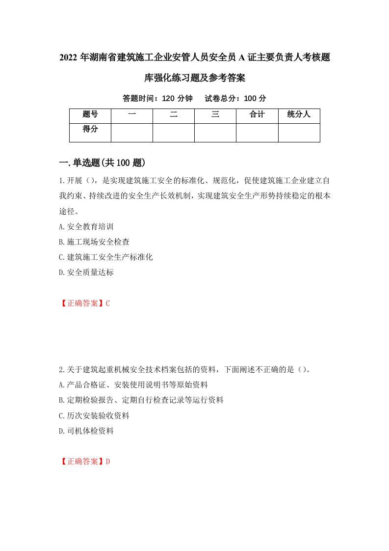 2022年湖南省建筑施工企业安管人员安全员A证主要负责人考核题库强化练习题及参考答案55