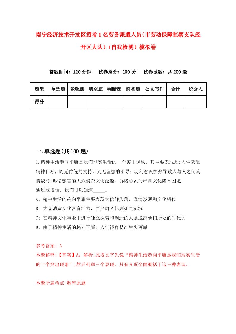 南宁经济技术开发区招考1名劳务派遣人员市劳动保障监察支队经开区大队自我检测模拟卷第8卷