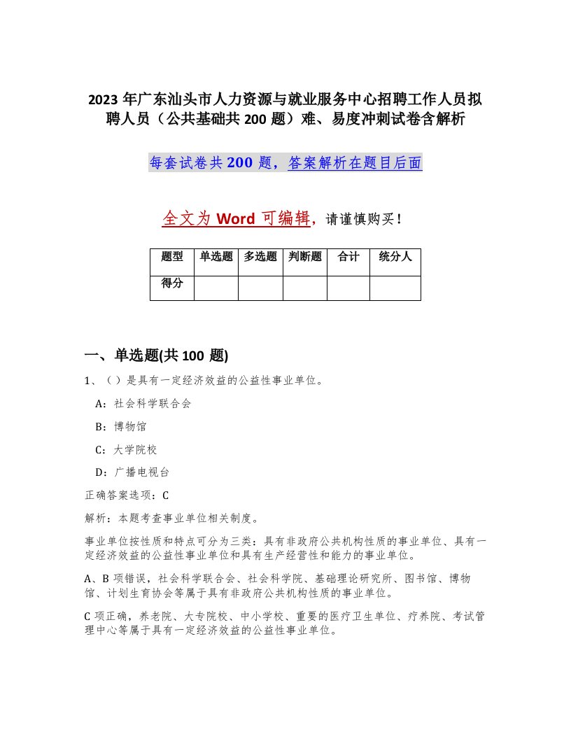 2023年广东汕头市人力资源与就业服务中心招聘工作人员拟聘人员公共基础共200题难易度冲刺试卷含解析