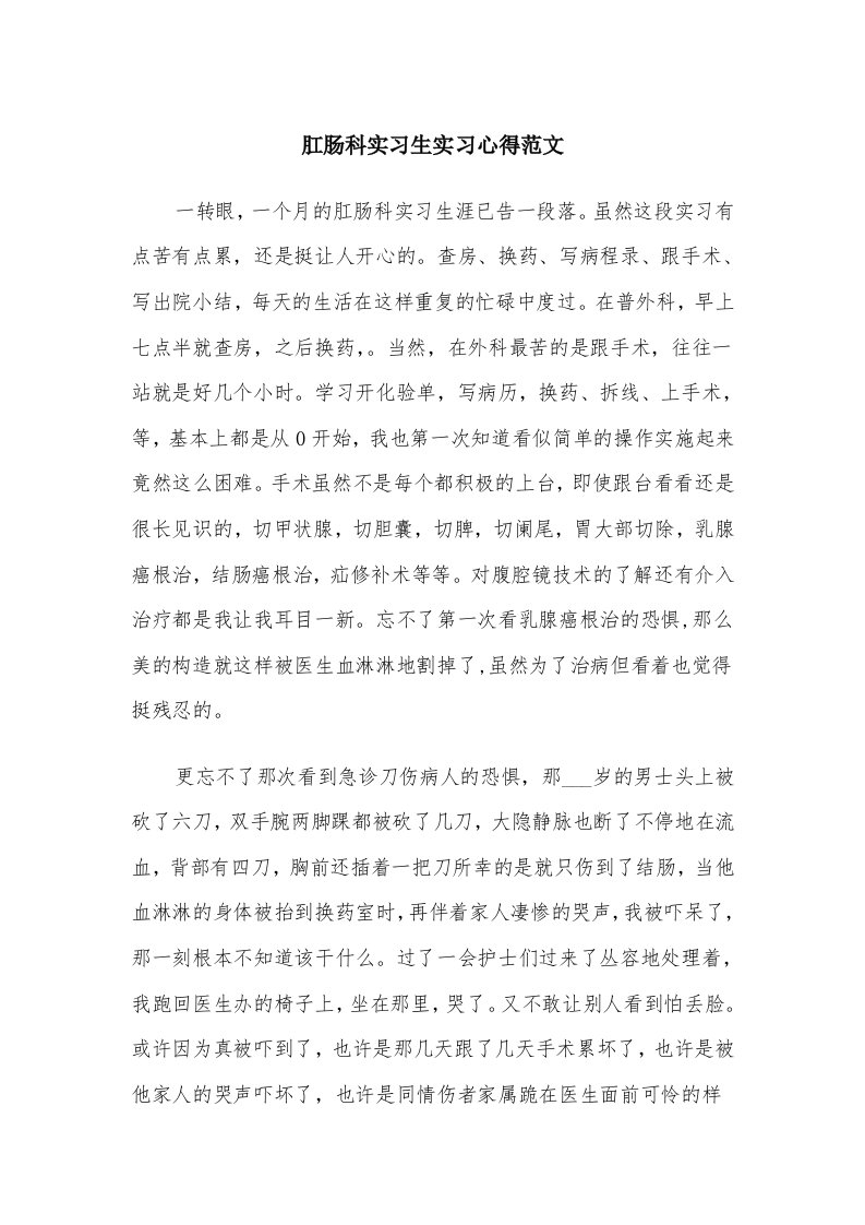 肛肠科实习生实习心得范文