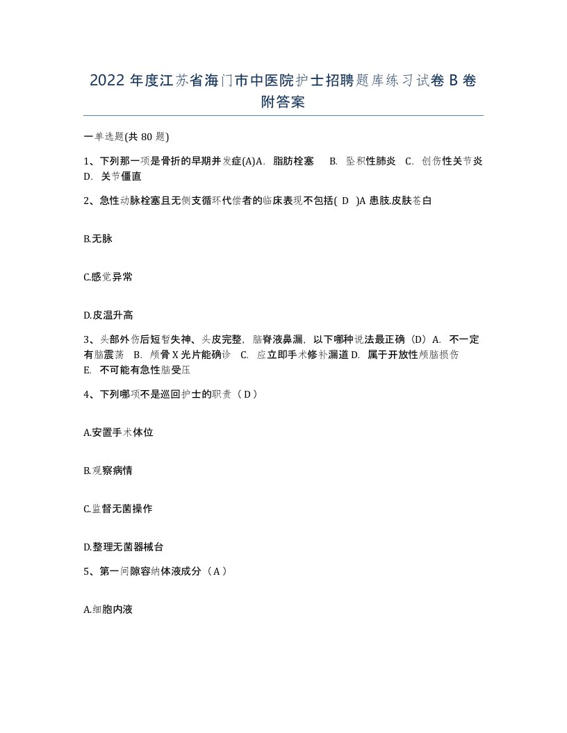 2022年度江苏省海门市中医院护士招聘题库练习试卷B卷附答案