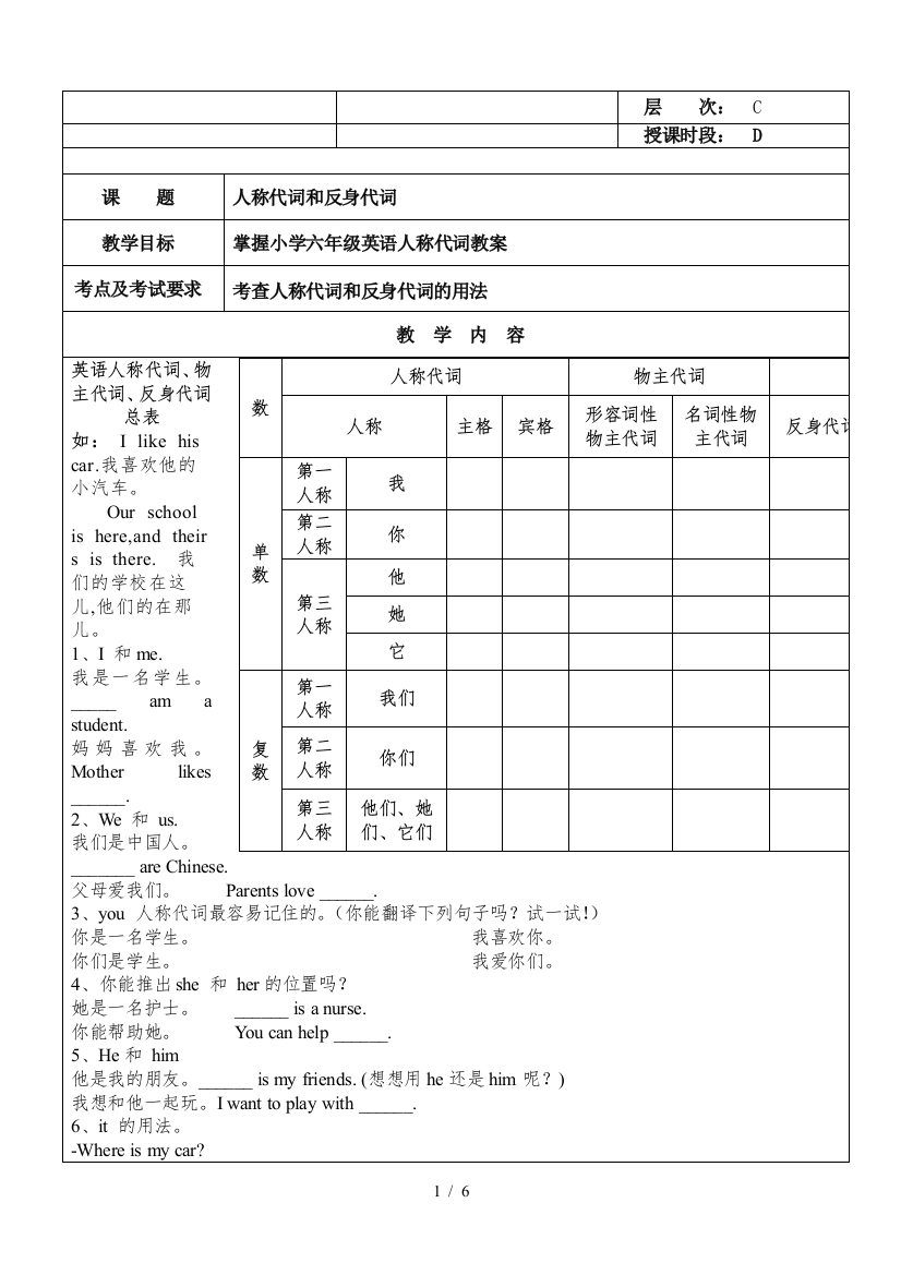 小学六年级英语人称代词教案