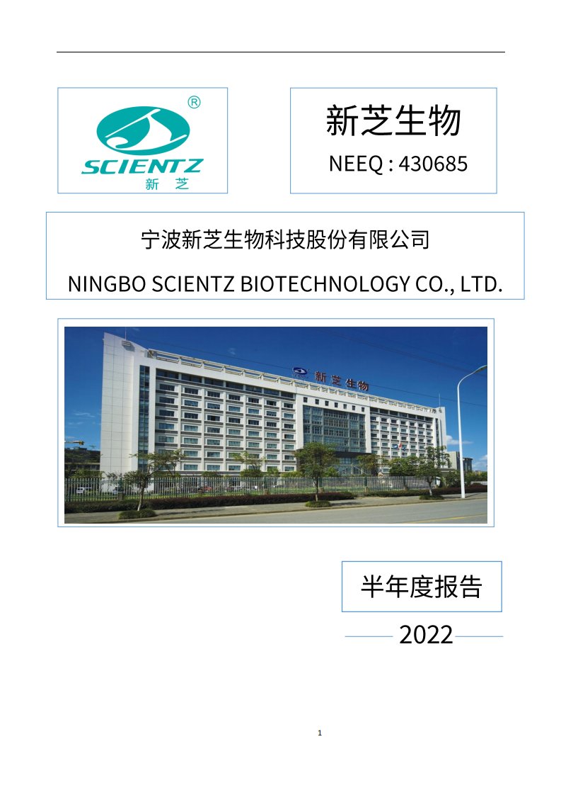 北交所-[定期报告]新芝生物:2022年半年度报告-20220817