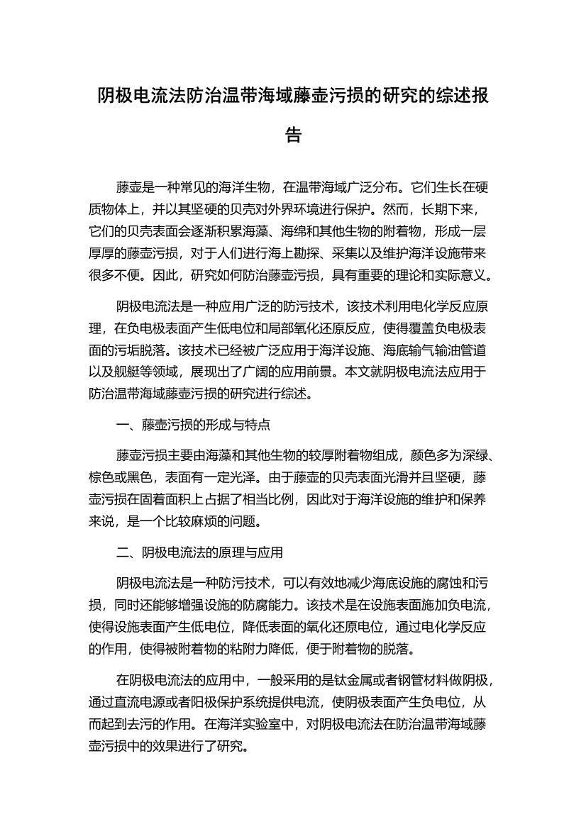 阴极电流法防治温带海域藤壶污损的研究的综述报告