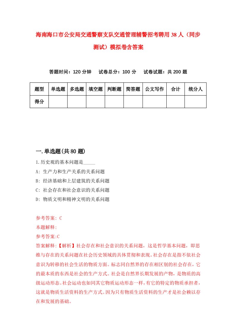 海南海口市公安局交通警察支队交通管理辅警招考聘用38人同步测试模拟卷含答案3