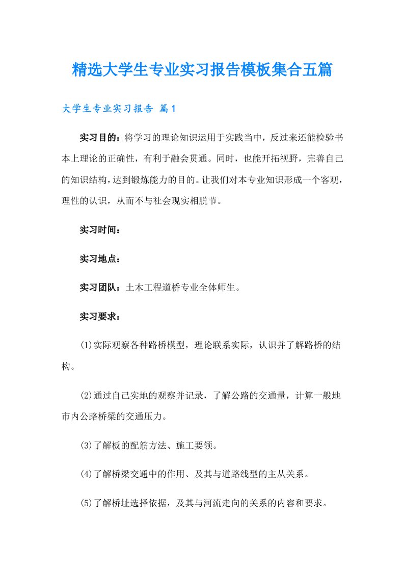 【可编辑】精选大学生专业实习报告模板集合五篇