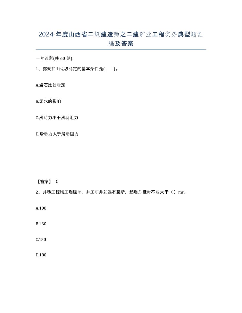 2024年度山西省二级建造师之二建矿业工程实务典型题汇编及答案