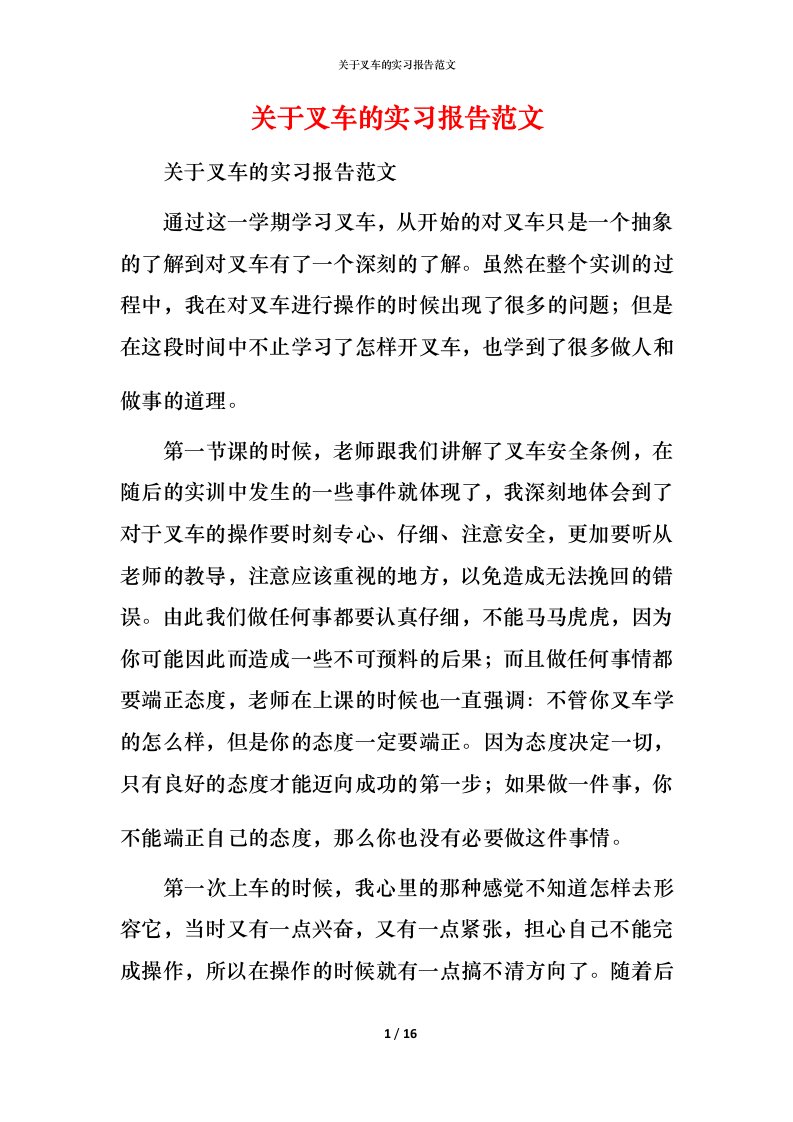 精编关于叉车的实习报告范文