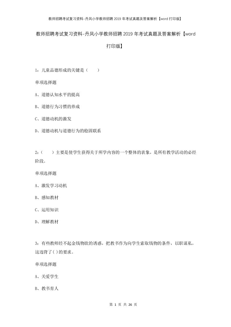 教师招聘考试复习资料-丹凤小学教师招聘2019年考试真题及答案解析word打印版