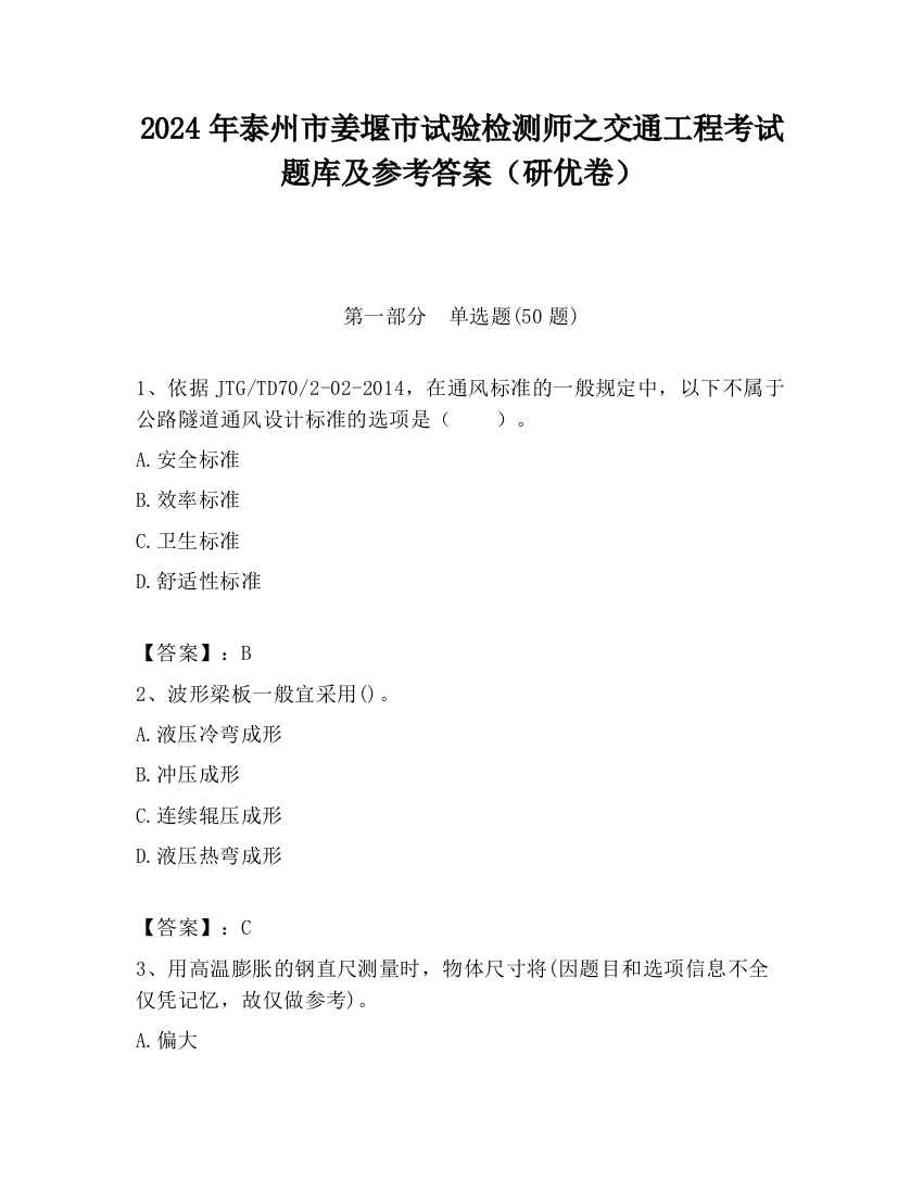 2024年泰州市姜堰市试验检测师之交通工程考试题库及参考答案（研优卷）