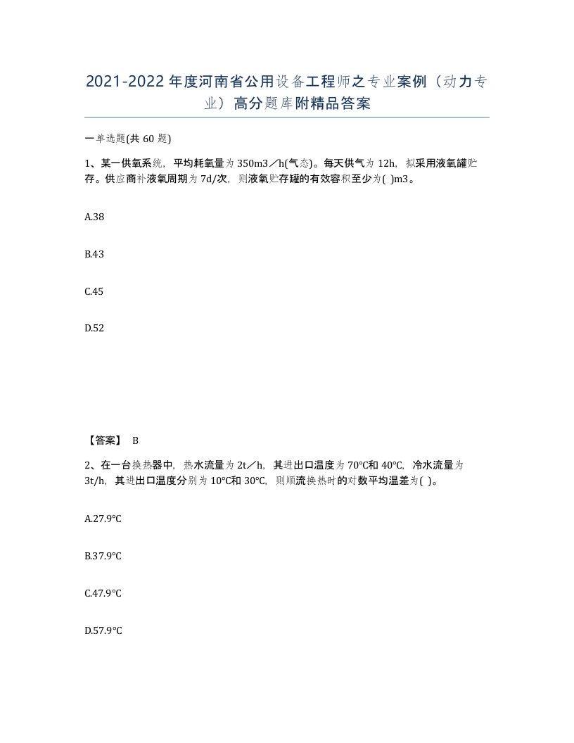 2021-2022年度河南省公用设备工程师之专业案例动力专业高分题库附答案