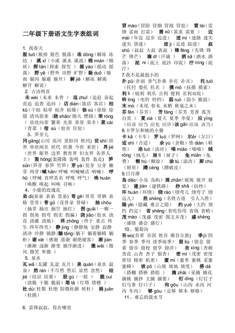 二年级下册语文生字表组词(全册)