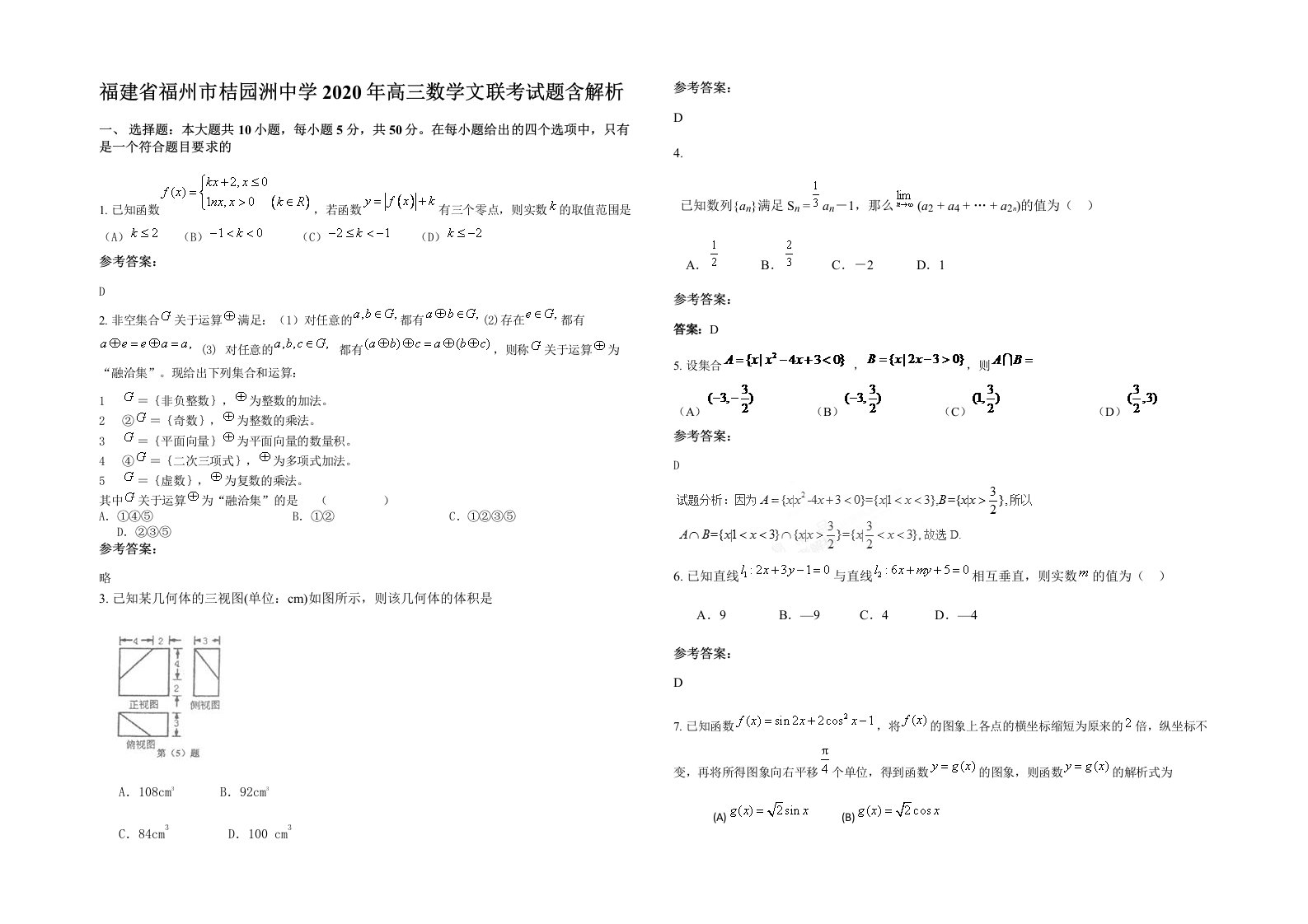 福建省福州市桔园洲中学2020年高三数学文联考试题含解析