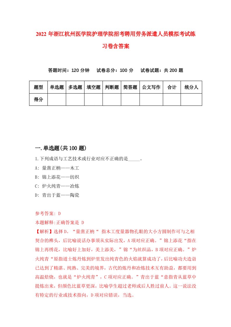 2022年浙江杭州医学院护理学院招考聘用劳务派遣人员模拟考试练习卷含答案4