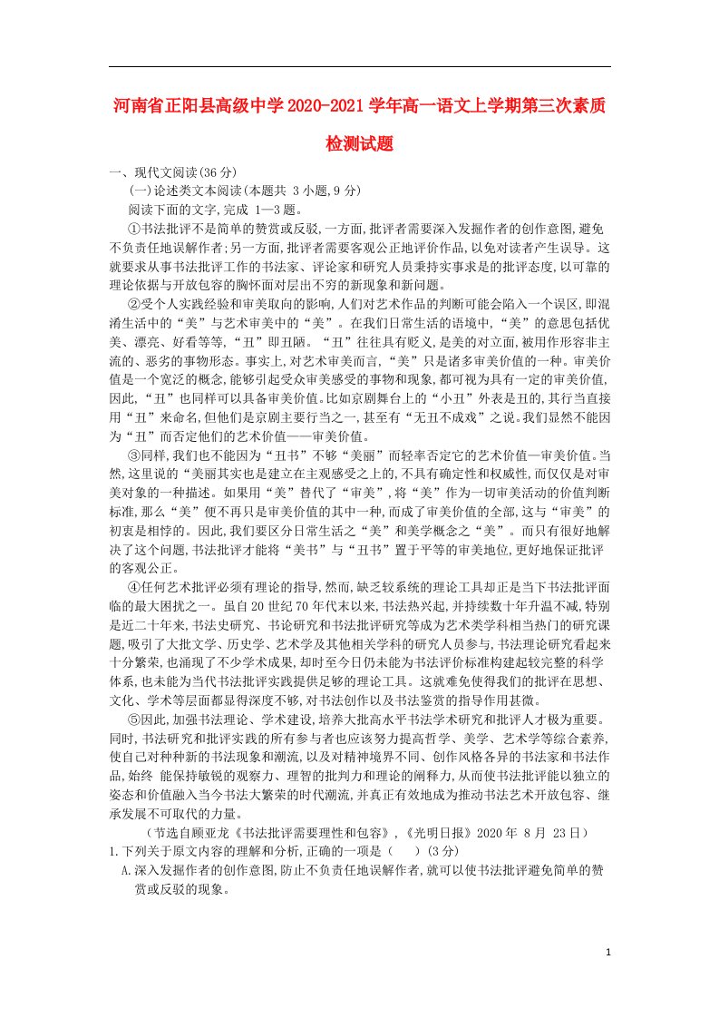 河南省正阳县高级中学2020_2021学年高一语文上学期第三次素质检测试题