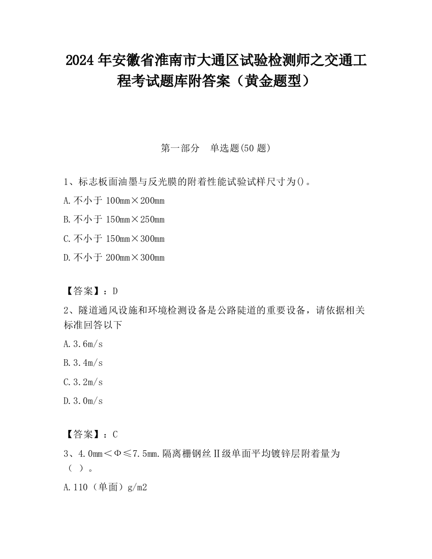 2024年安徽省淮南市大通区试验检测师之交通工程考试题库附答案（黄金题型）