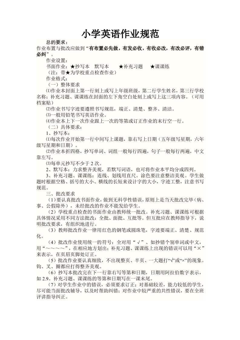 小学英语课堂作业布置与批改要求及书写规范格式