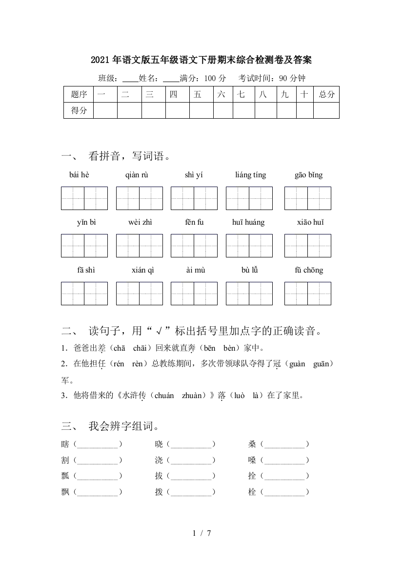 2021年语文版五年级语文下册期末综合检测卷及答案