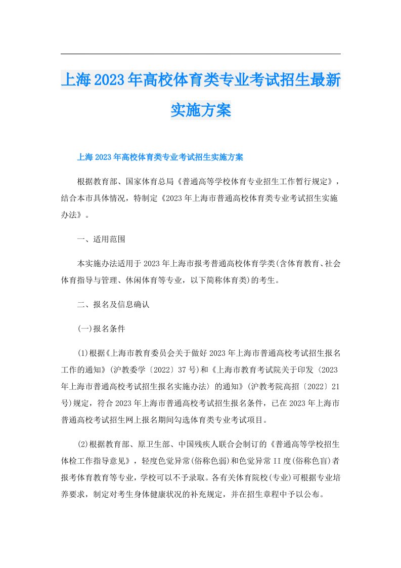 上海高校体育类专业考试招生最新实施方案