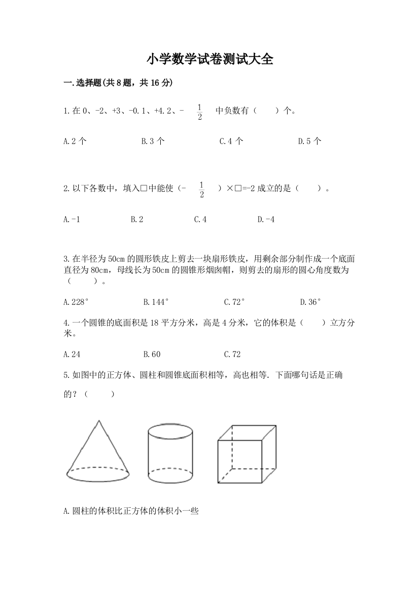 小学数学试卷测试大全精品【综合题】