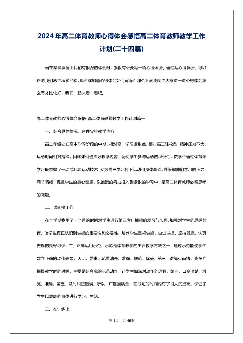 2024年高二体育教师心得体会感悟高二体育教师教学工作计划(二十四篇)