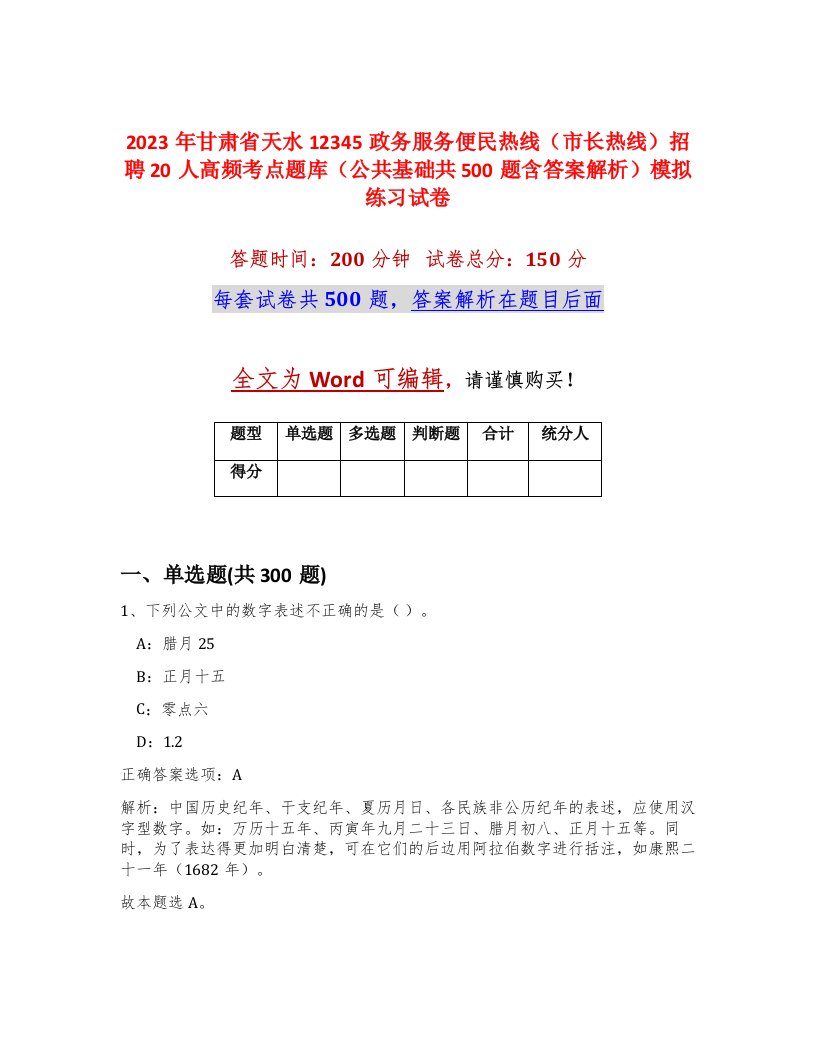 2023年甘肃省天水12345政务服务便民热线市长热线招聘20人高频考点题库公共基础共500题含答案解析模拟练习试卷