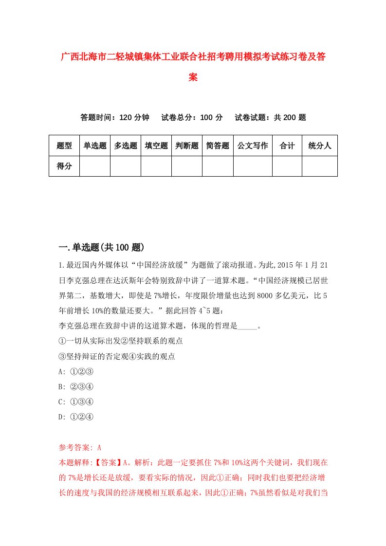 广西北海市二轻城镇集体工业联合社招考聘用模拟考试练习卷及答案第8次