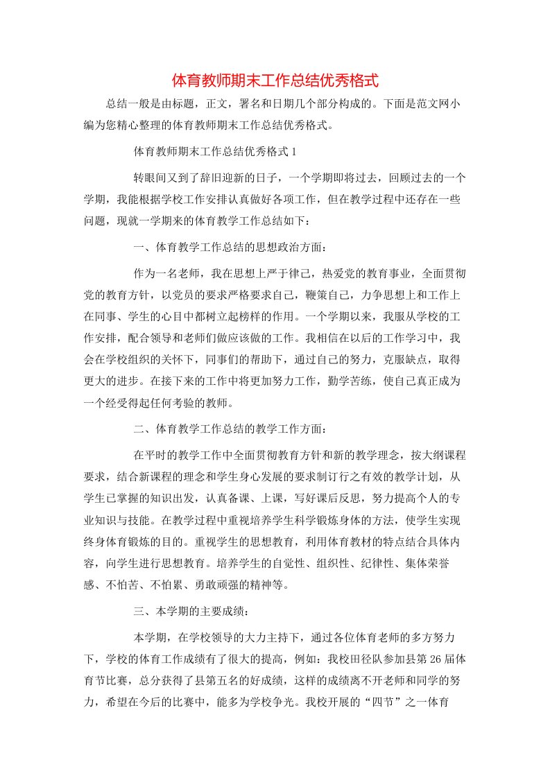 体育教师期末工作总结优秀格式