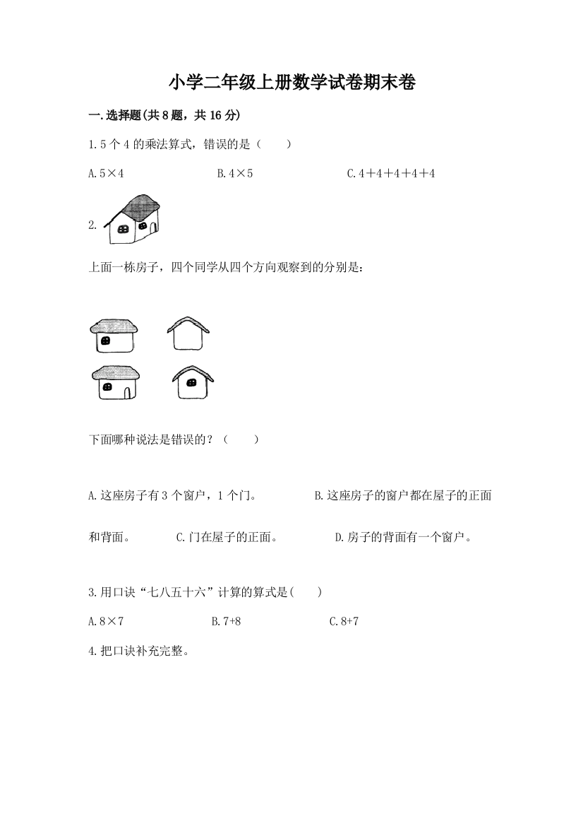 小学二年级上册数学试卷期末卷及参考答案（实用）