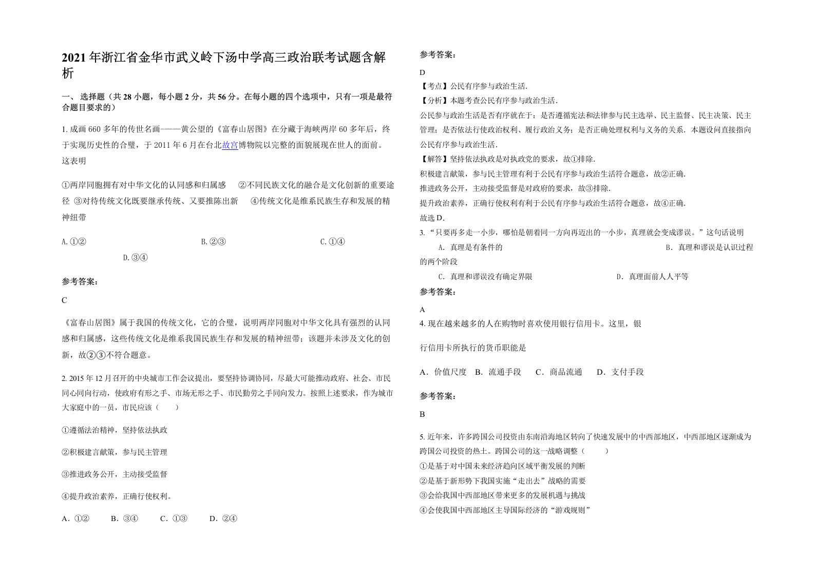 2021年浙江省金华市武义岭下汤中学高三政治联考试题含解析