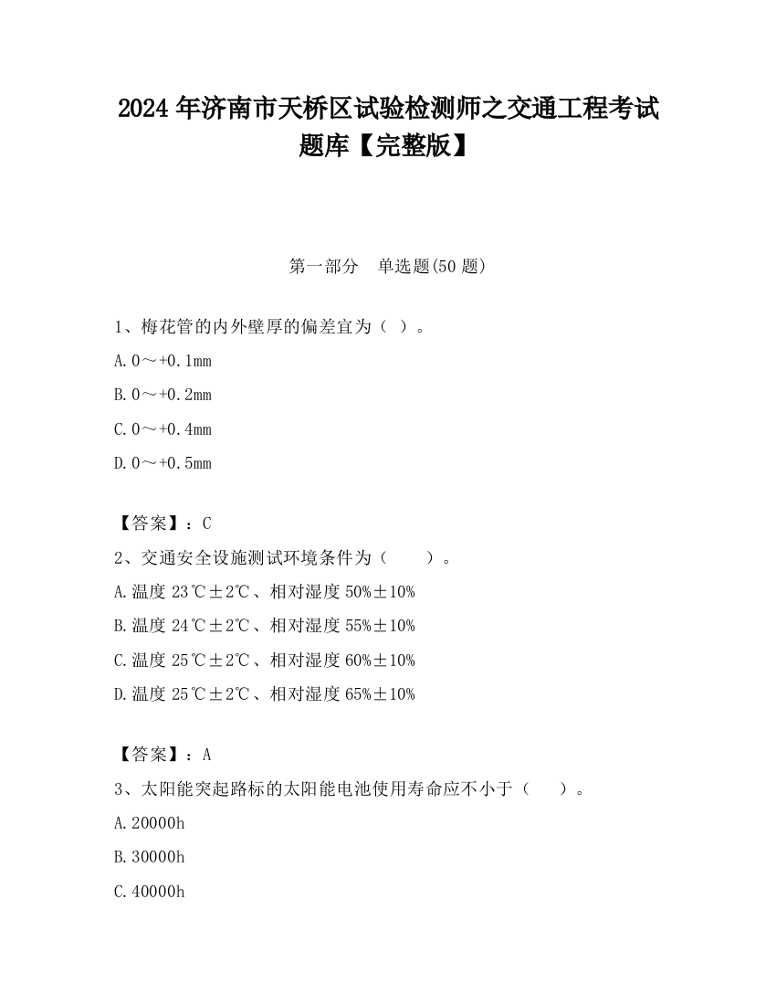 2024年济南市天桥区试验检测师之交通工程考试题库【完整版】