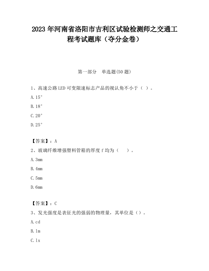 2023年河南省洛阳市吉利区试验检测师之交通工程考试题库（夺分金卷）