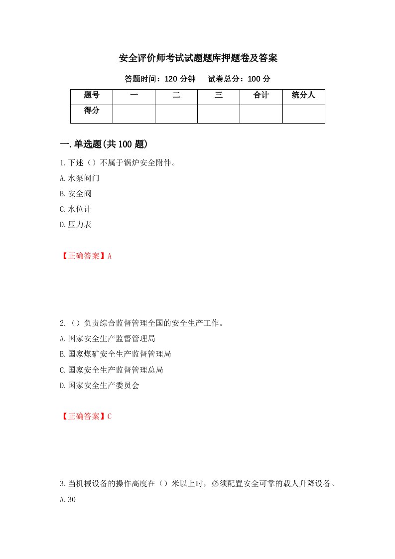 安全评价师考试试题题库押题卷及答案5