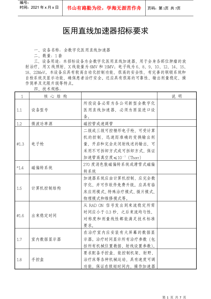 医用直线加速器招标要求